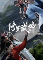 《修罗武神第一季》动漫全集完整版在线免费高清观看