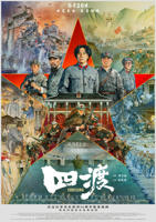 四渡 电影