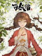 《百妖谱·司府篇》动漫全集免费在线观看高清完整版