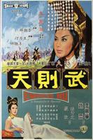 港片《武则天》电影免费观看